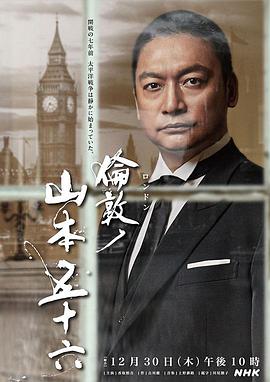 伦敦的山本五十六 第01集(大结局)