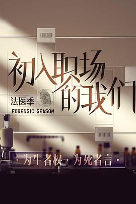 初入职场的我们·法医季 第20220319(入职篇上)期