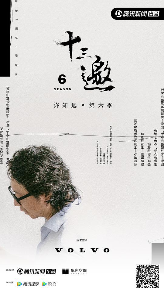 十三邀 第六季 先导片