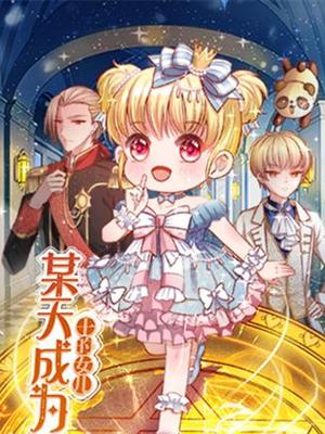 某天成为王的女儿(全集)