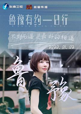 鲁豫有约一日行 第七季 第20200102期