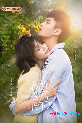 我的邻居长不大 第03集