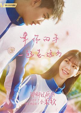 别碰我心底的小柔软 第2集