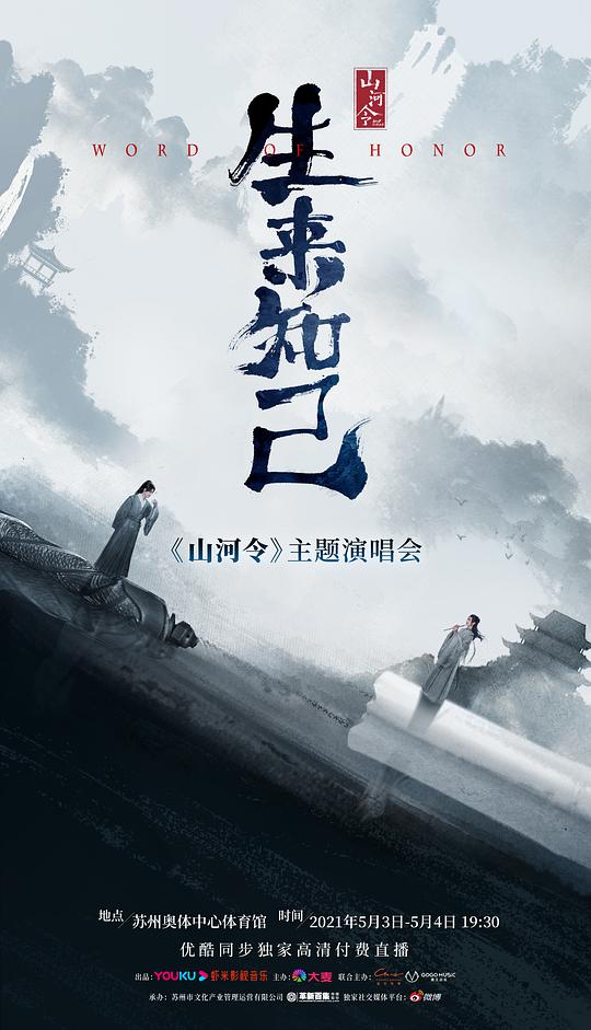 山河令生来知己演唱会 第01集