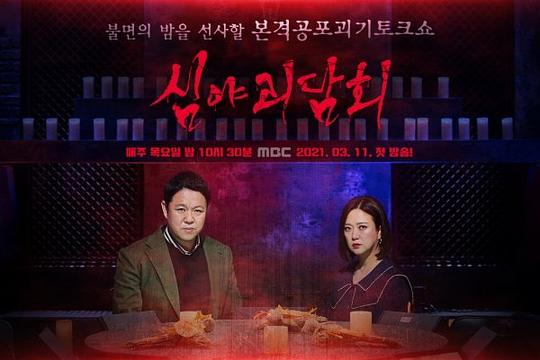 深夜怪谈会 第二季