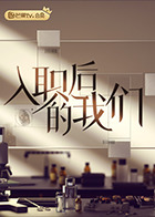 入职后的我们 预告片