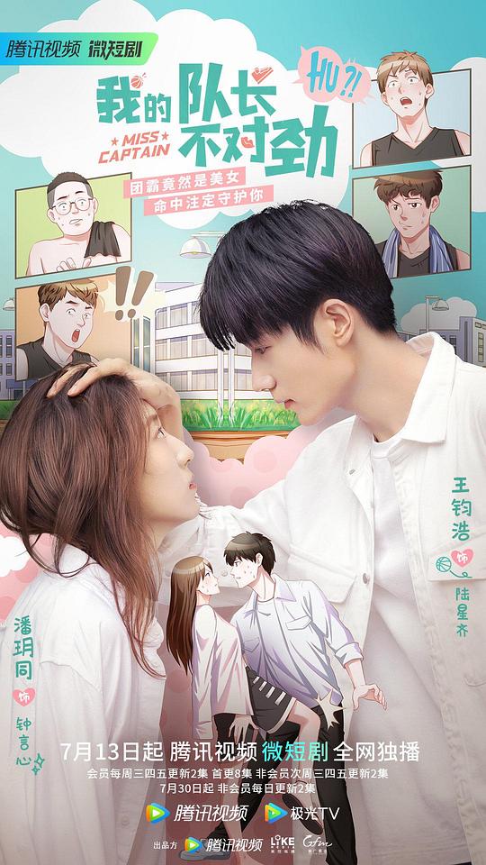我的队长不对劲 第01集