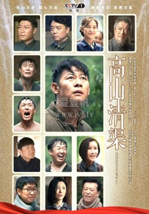 高山清渠 第21集