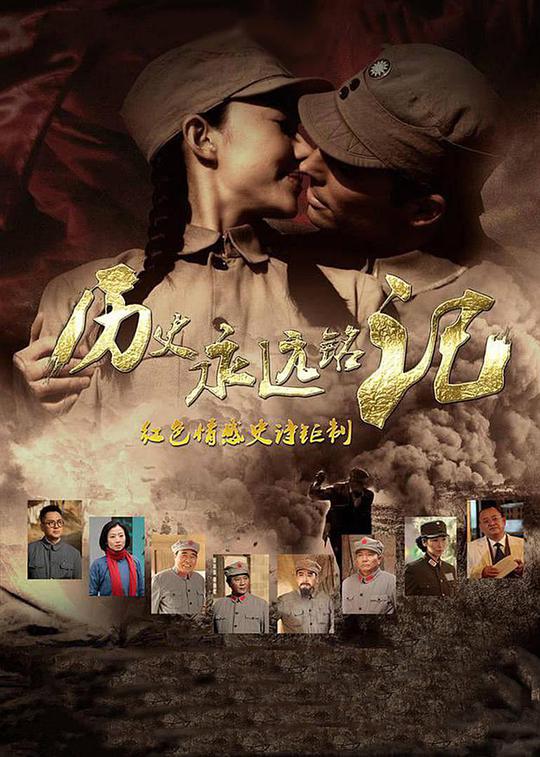 历史永远铭记 第21集