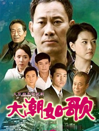 大潮如歌 第01集