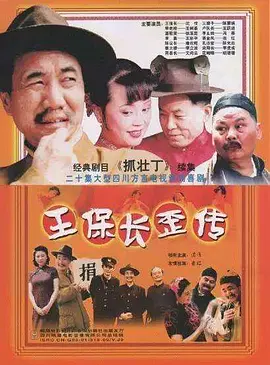 王保长歪传 第02集