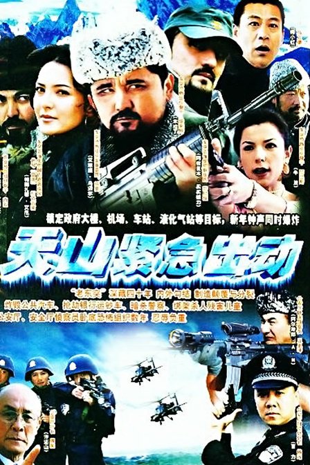 天山紧急出动 第06集