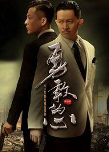 勇敢的心3 第11集