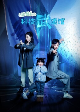 奶爸的科技武道馆 第01集