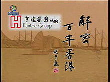 解密百年香港(全集)