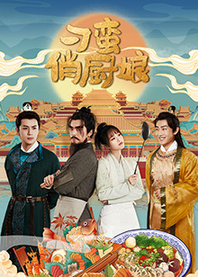 刁蛮俏厨娘(全集)