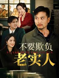 不要欺负老实人 我不是好欺负的(全集)