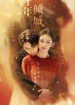 十年倾城(全集)