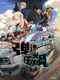 弹速狂飙(全集)