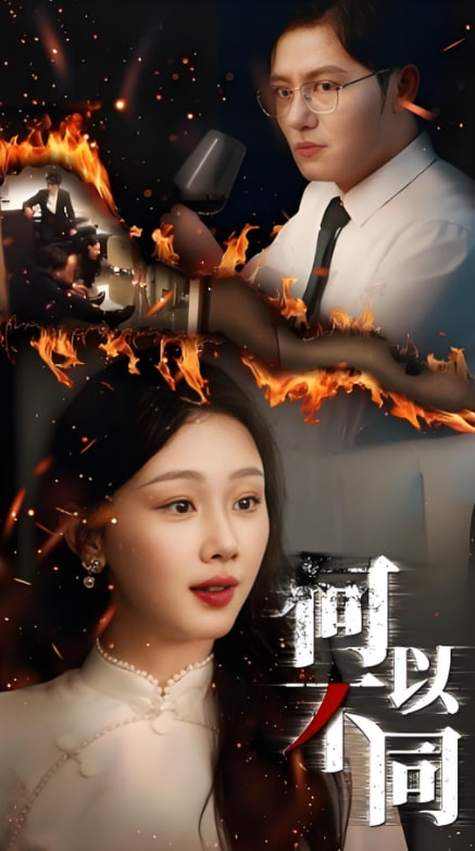 何以不同(全集)