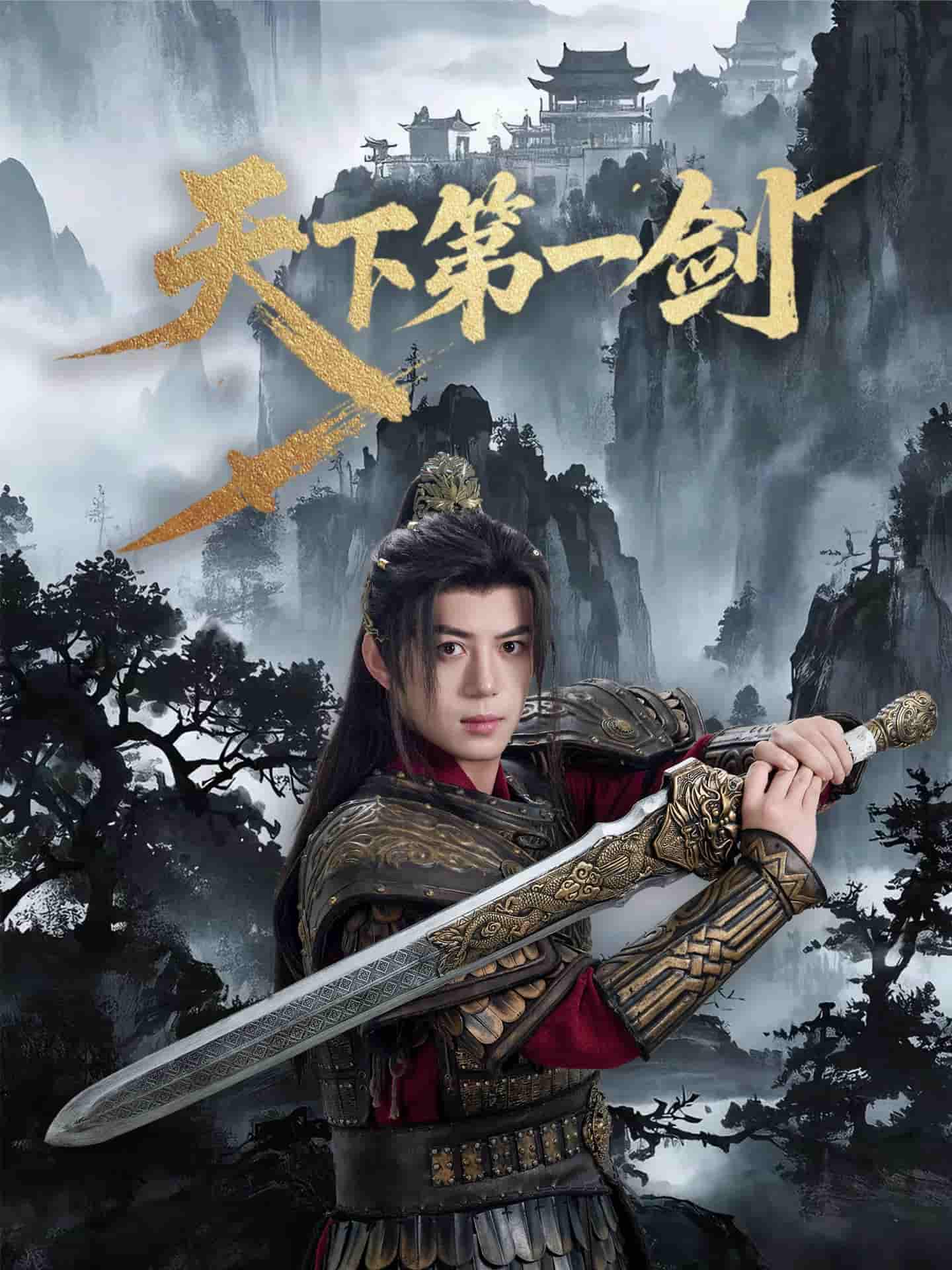 天下第一剑(全集)