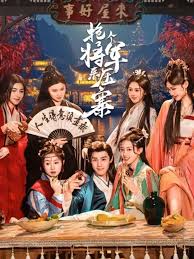 抢个将军来压寨(全集)