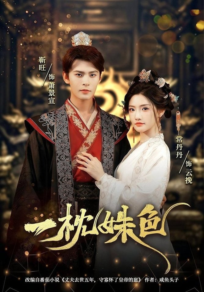 一枕姝色(全集)