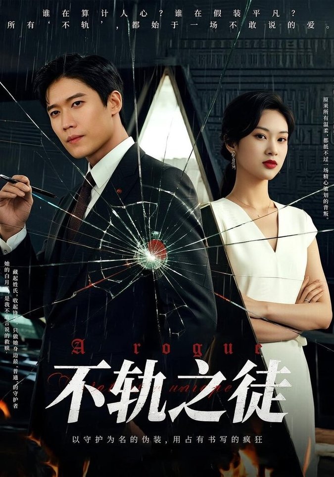 不轨之徒(全集)