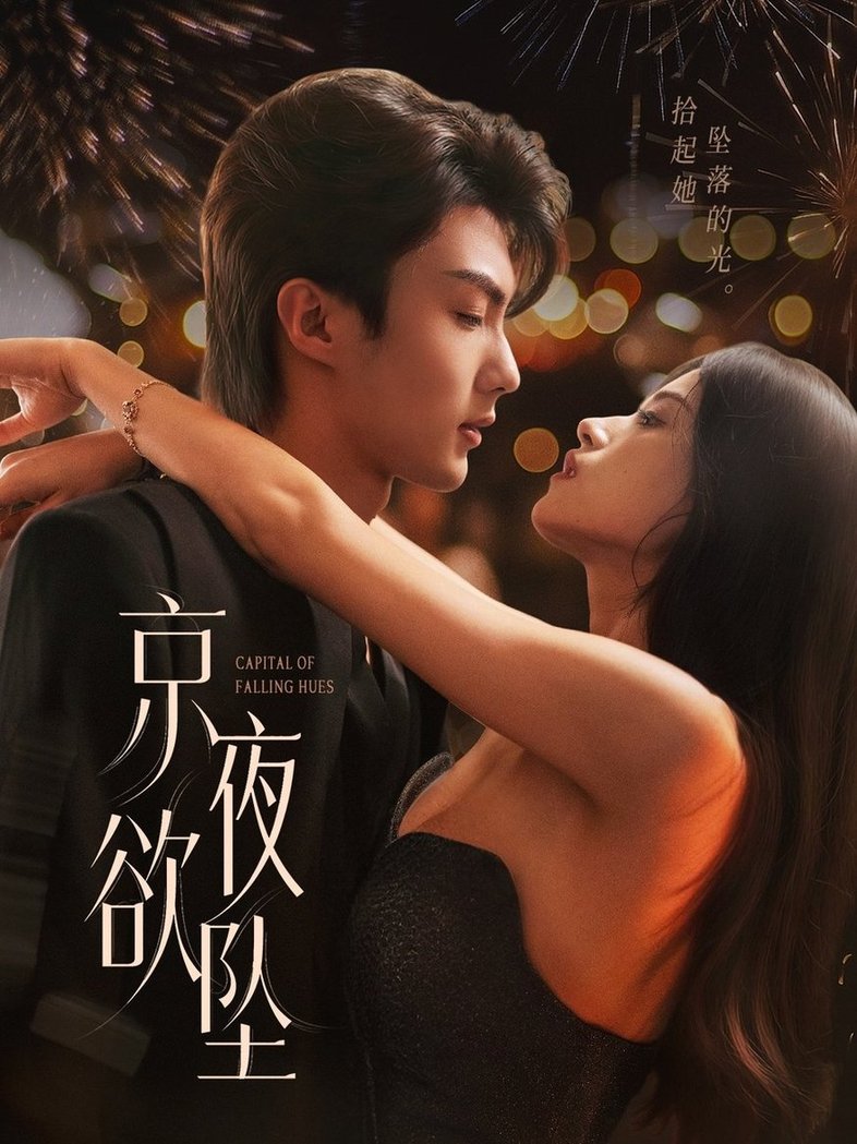 京夜欲坠(全集)