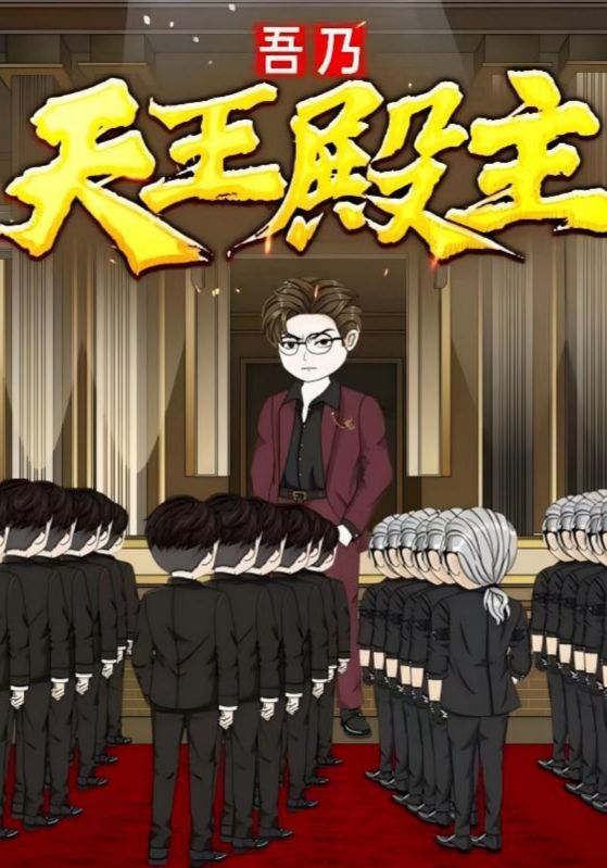 吾乃天王殿主(全集)