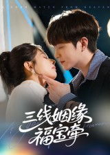 三线姻缘福宝牵(全集)