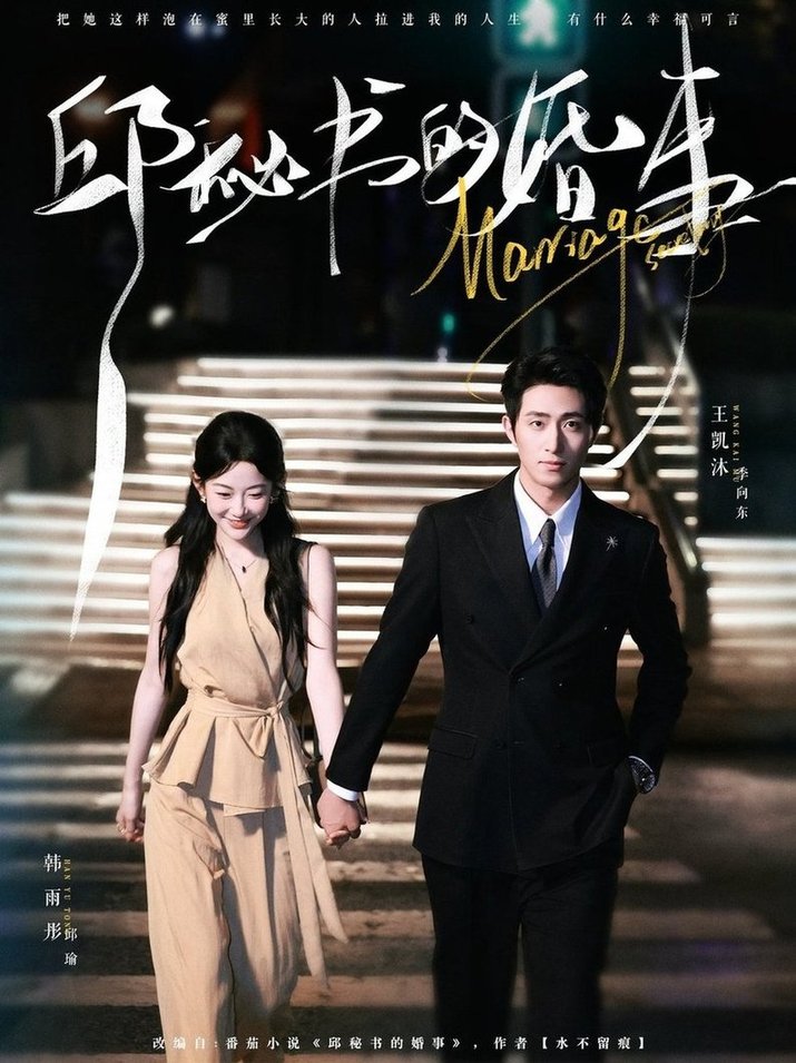 邱秘书的婚事(全集)