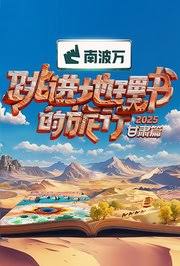 跳进地理书的旅行2025·甘肃篇