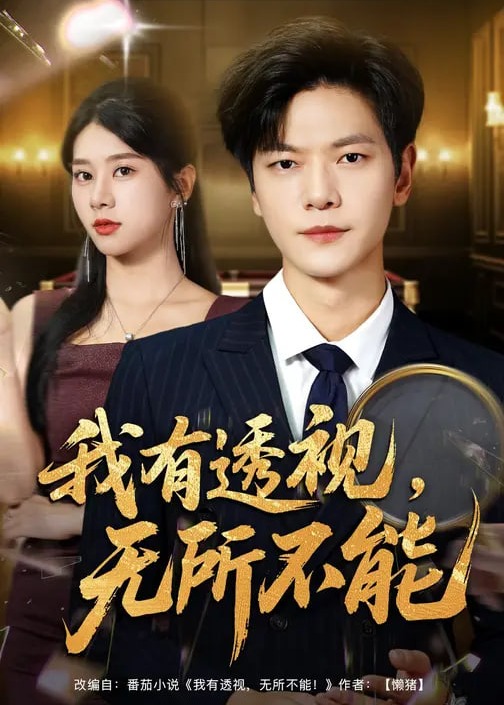 我有透视无所不能(全集)