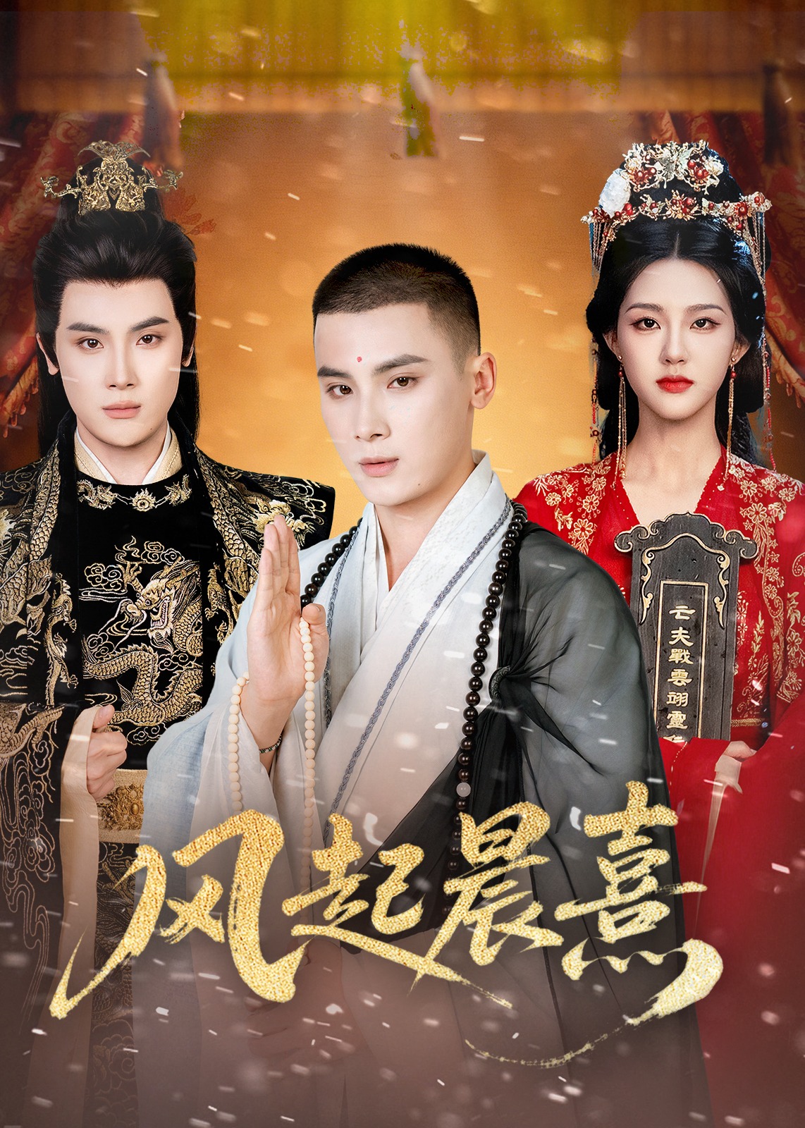 风起晨熹(全集)