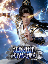 红颜相伴，武界续传奇