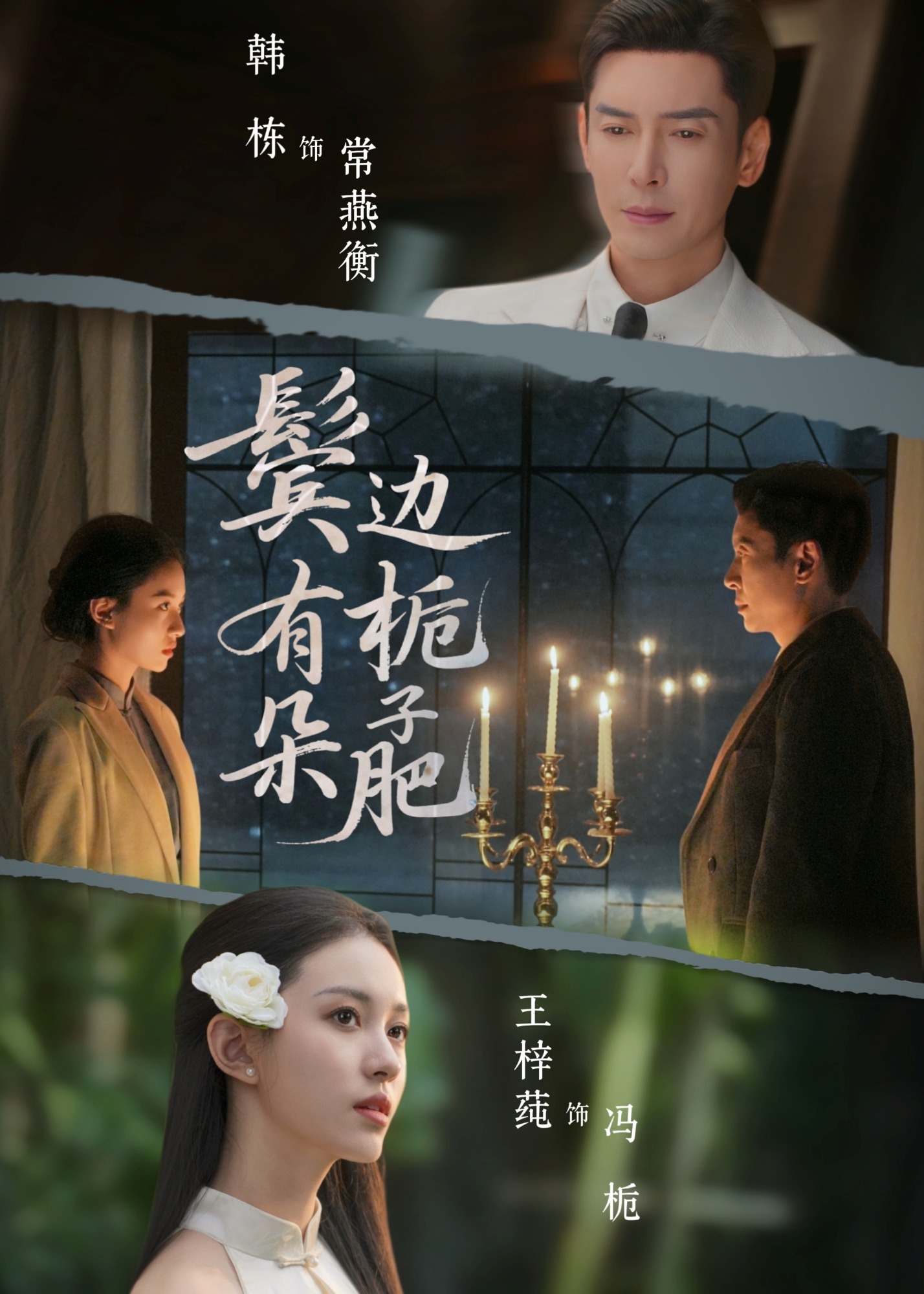 鬓边有朵栀子肥(全集)