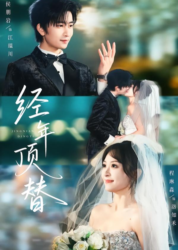 经年顶替(全集)