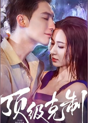 顶级克制(全集)