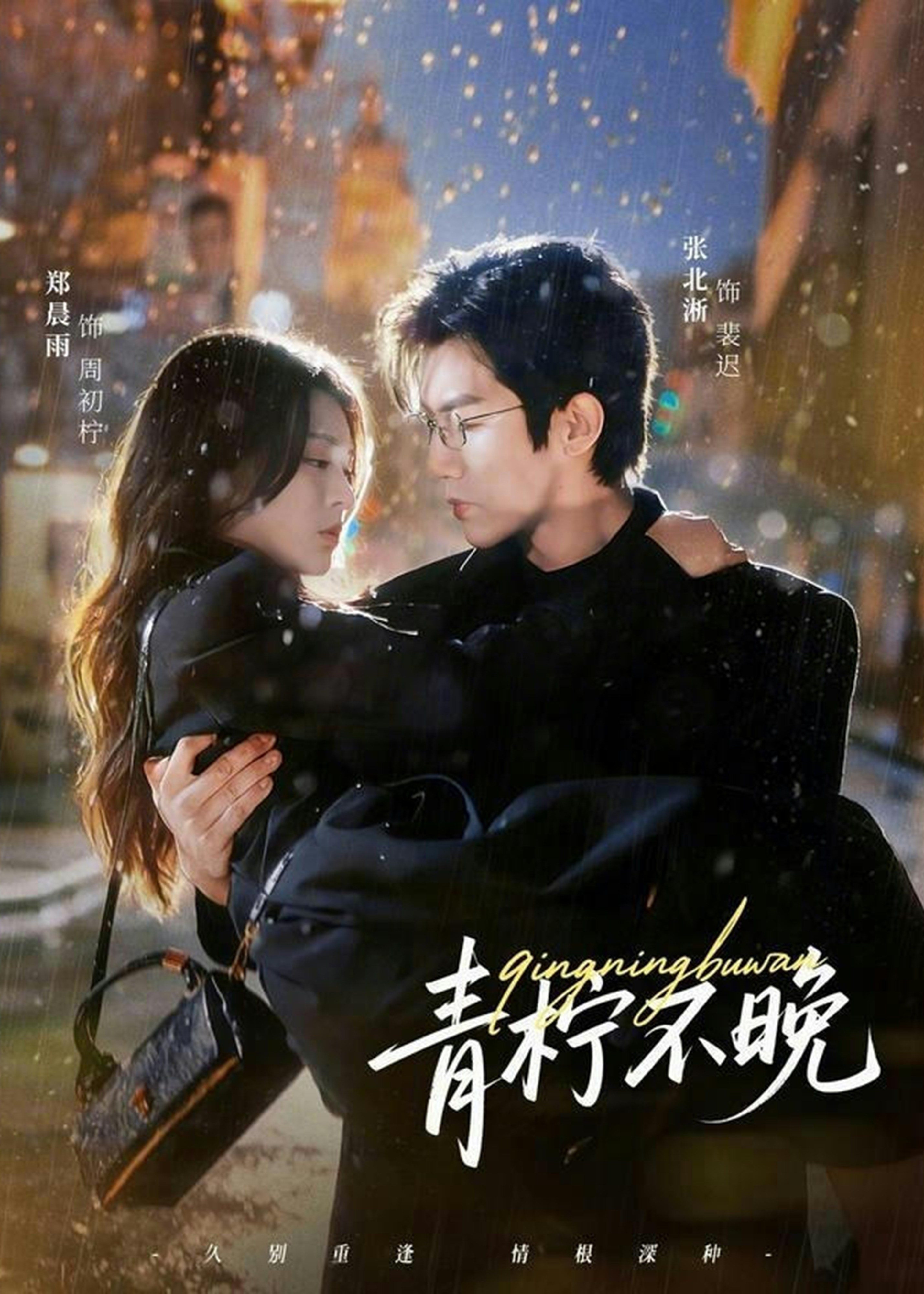 青柠不晚(全集)