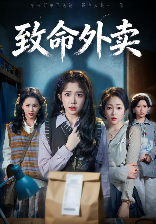 致命外卖(全集)