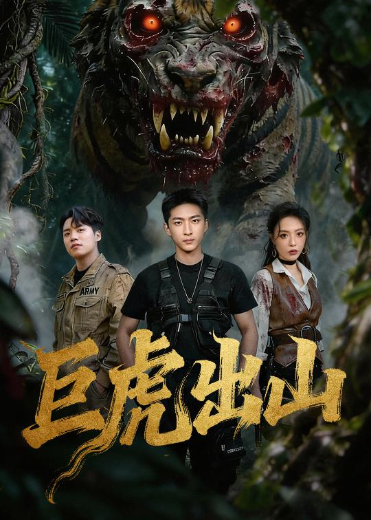 巨虎出山(全集)