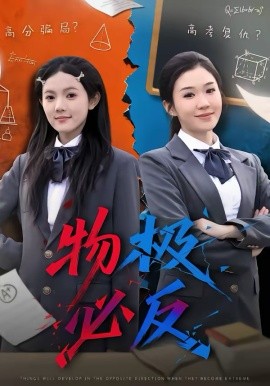 物极必反(全集)