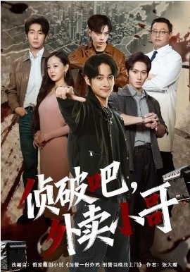 侦破吧，外卖小哥(全集)