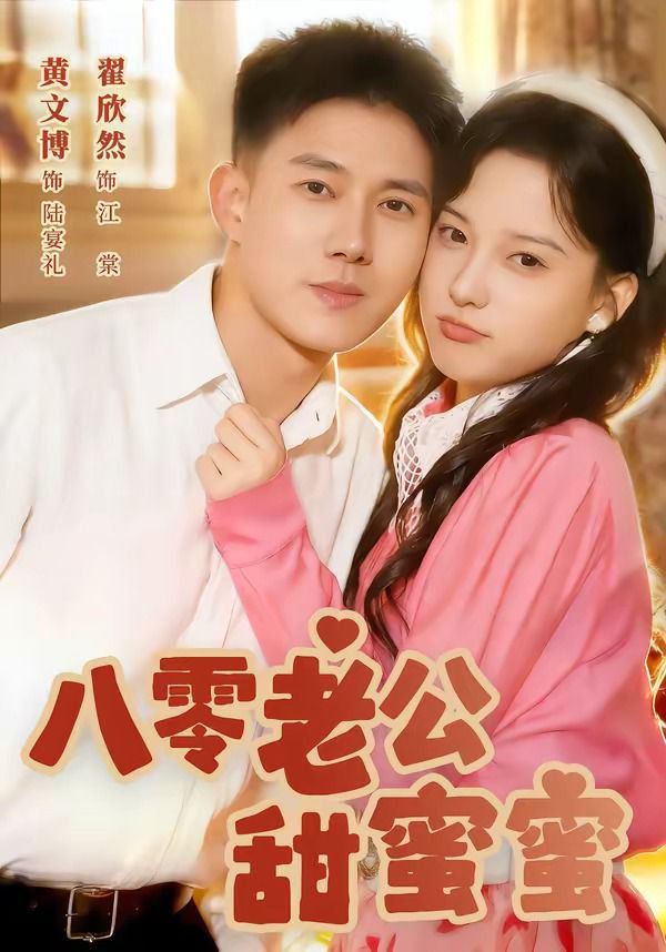 八零老公甜蜜蜜(全集)