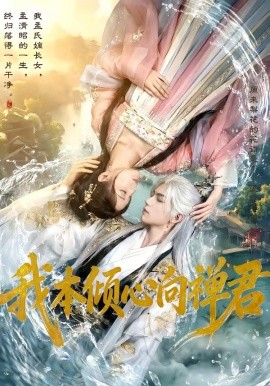 我本倾心向禅君(全集)