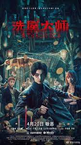 洗屋大师(全集)