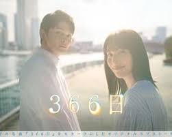 366日 第01集