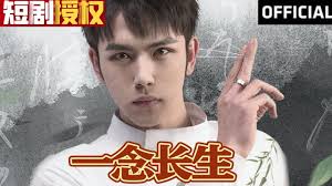 一念长生 全集(大结局)