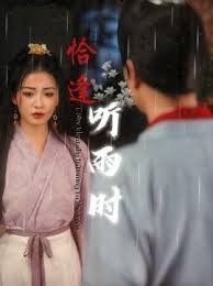 恰逢听雨时 第10集